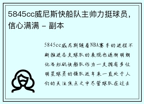 5845cc威尼斯快船队主帅力挺球员，信心满满 - 副本