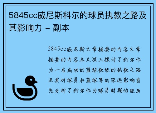 5845cc威尼斯科尔的球员执教之路及其影响力 - 副本