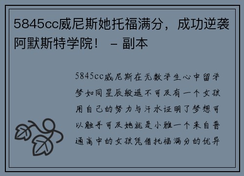 5845cc威尼斯她托福满分，成功逆袭阿默斯特学院！ - 副本